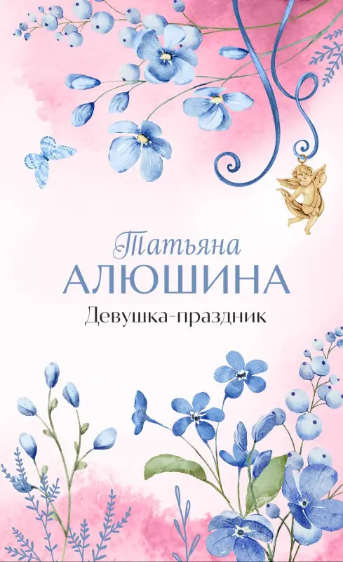 Уценка. Алюшина Татьяна Александровна: Девушка-праздник