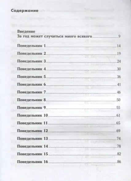 Джонсон Вик. 52 понедельника: Как за год добиться любых целей