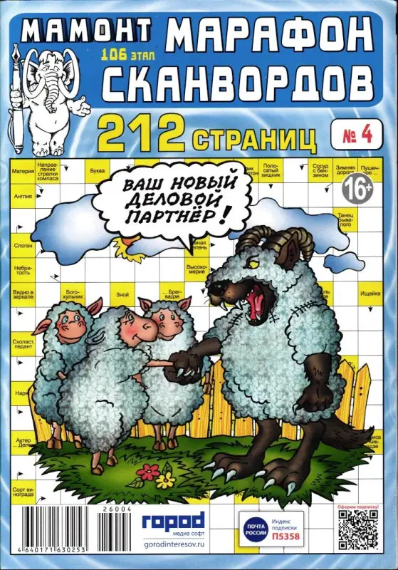 Марафон Сканвордов Мамонт 04/26