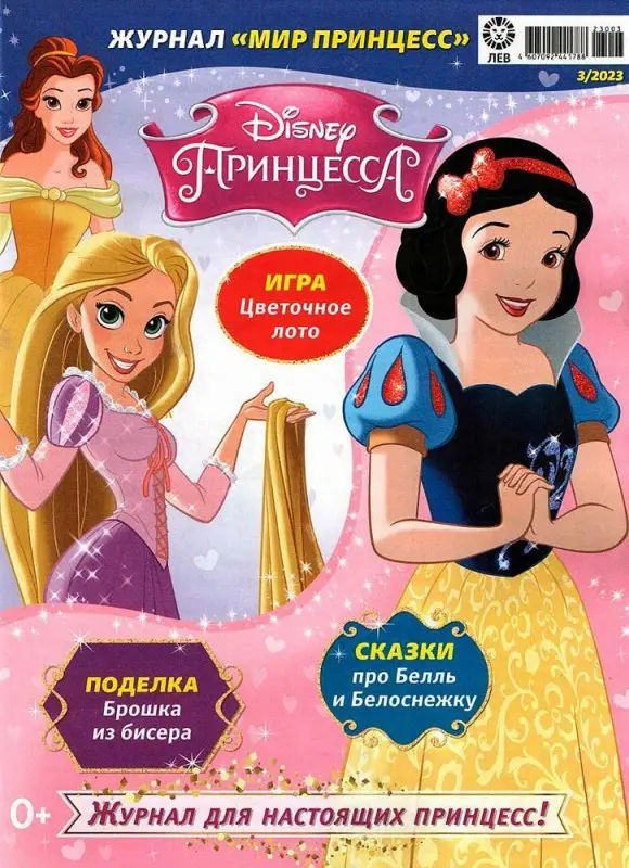 БЕЗ ВЛОЖЕНИЙ. ж-л Мир принцесс 03/23