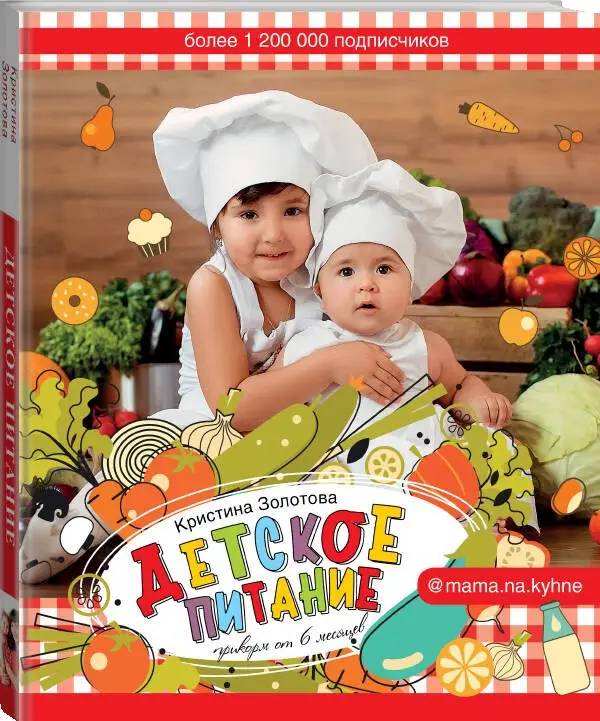 Уценка. Золотова Кристина Игоревна: Детское питание. Прикорм от 6 месяцев