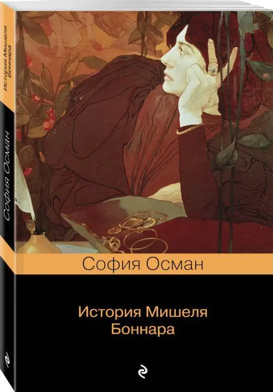 История Мишеля Боннара