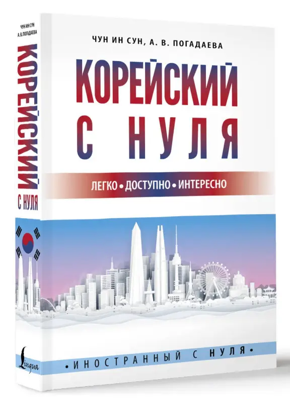 Чун Ин Сун: Корейский с нуля