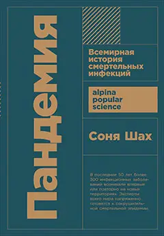 Шах Соня. Пандемия: Всемирная история смертельных инфекций