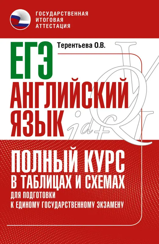 Терентьева Ольга Валентиновна: ЕГЭ. Английский язык. Полный курс в таблицах и схемах для подготовки к ЕГЭ