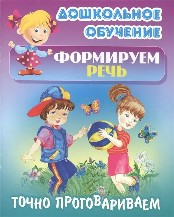 Дошкольное обучение. Формируем речь. Точно проговариваем