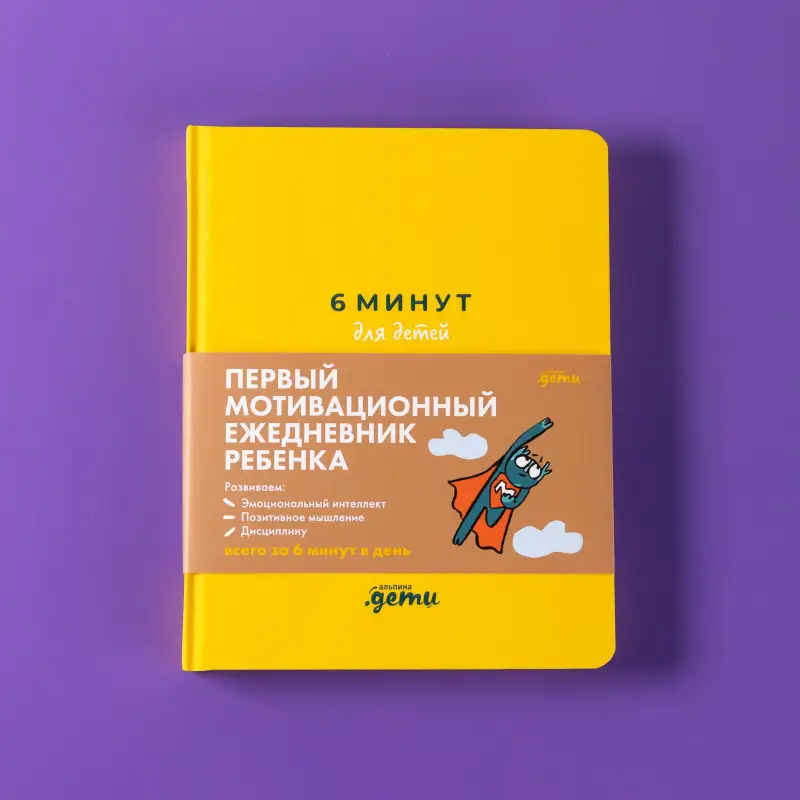 Спенст Доминик: 6 минут для детей: Первый мотивационный ежедневник ребенка