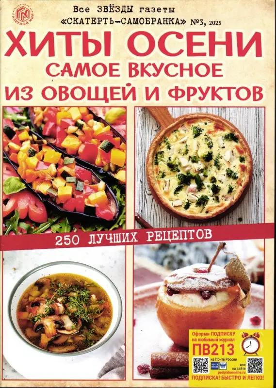 Бис спец Скатерть-самобранка Хиты осени 03/25