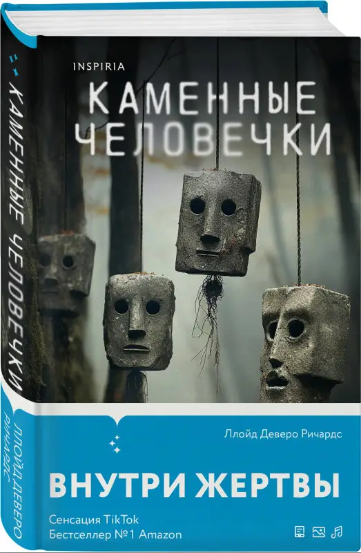 Уценка. Ллойд Деверо Ричардс. Каменные человечки