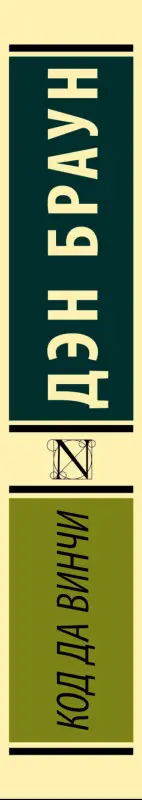 Браун Дэн: Код да Винчи