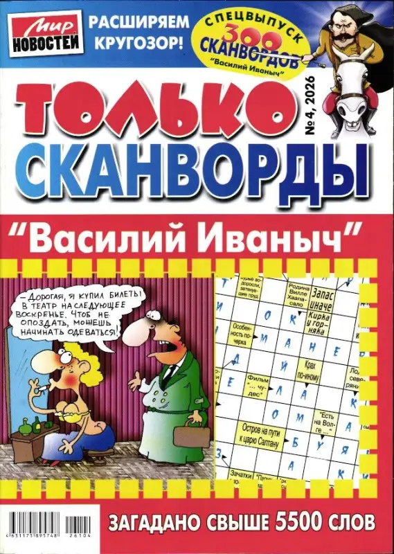 Василий Иваныч Только сканворды 04/26 (574826104)