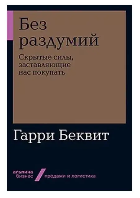 Уценка. Беквит Гарри: Без раздумий: Скрытые силы, заставляющие нас покупать