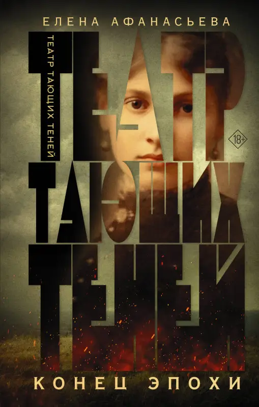 Афанасьева Елена Ивановна: Театр тающих теней. Конец эпохи