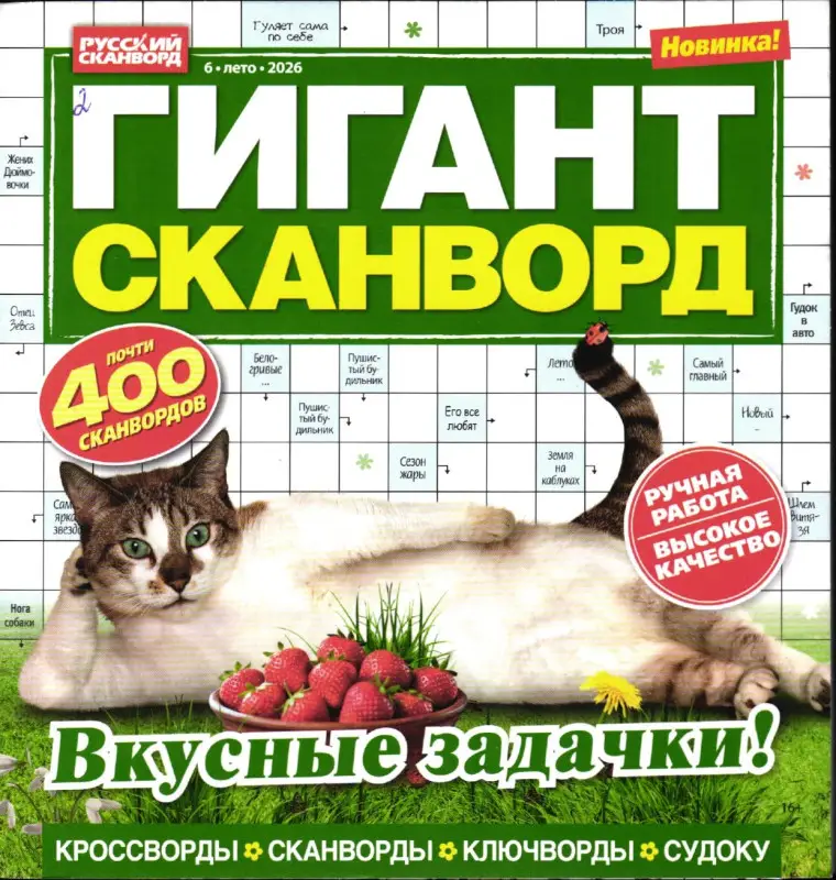 Гигант Сканворд 06/26