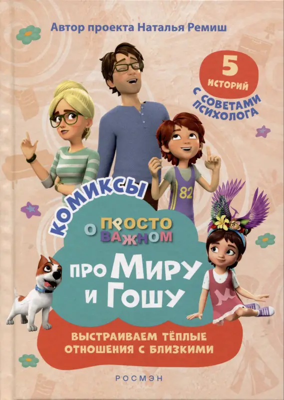 Уценка. Про Миру и Гошу. Просто о важном. Выстраиваем теплые отношения с близкими