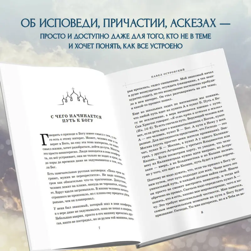 Павел Островский. Первые шаги к Богу