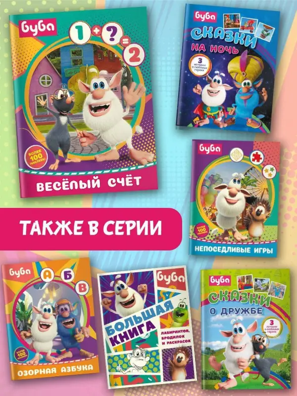 Буба. Весёлый счёт (с наклейками)