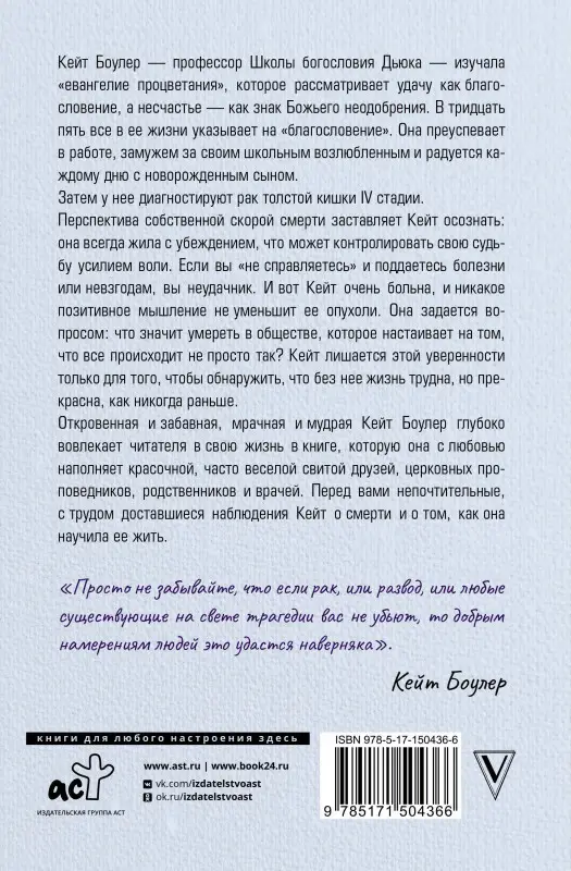 Всему есть причина… и другая ложь, которую я полюбила: Кейт Боулер