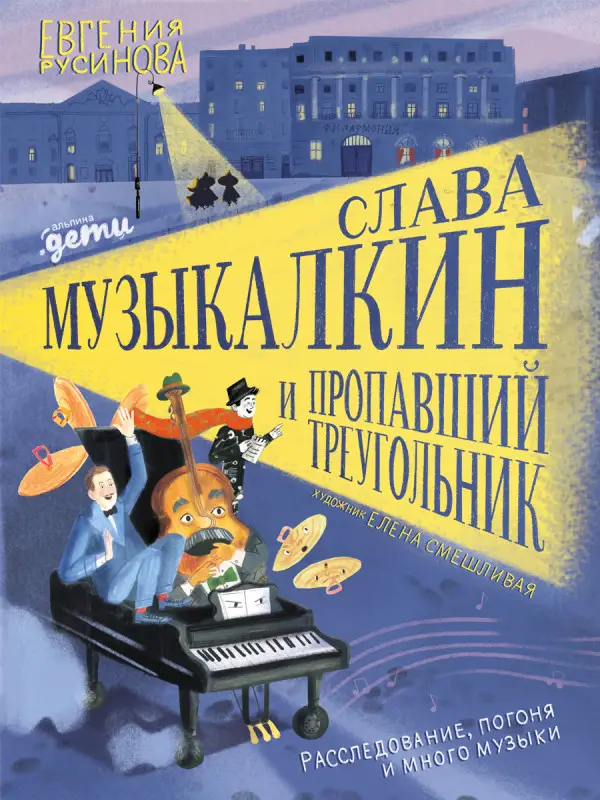 Уценка. Русинова Евгения. Слава Музыкалкин и пропавший Треугольник. Расследование, погоня и много музыки.