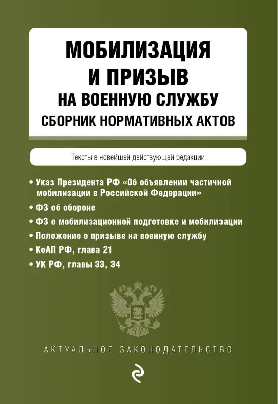 Мобилизация и призыв на военную службу. Сборник нормативных актов в новейшей действующей редакции