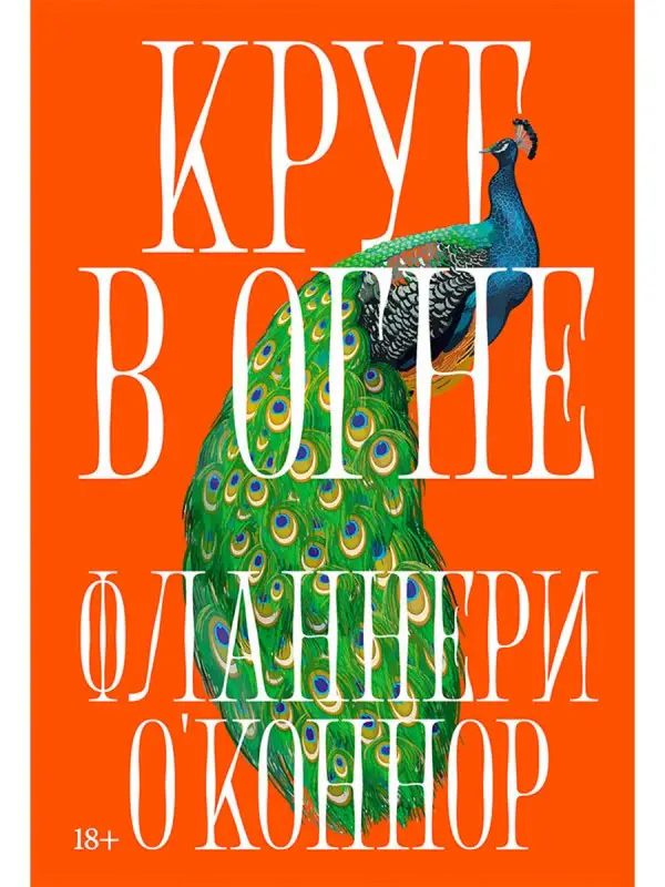 Уценка. О'Коннор Фланнери: Круг в огне: Рассказы