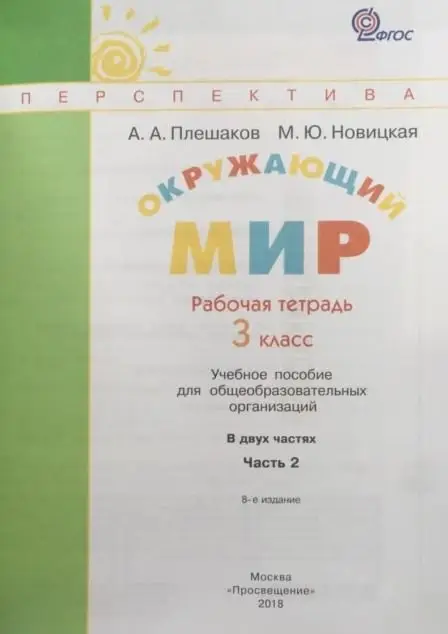 Уценка. Плешаков, Новицкая: Окружающий мир. 3 класс. Рабочая тетрадь. Часть 2. 2016 год