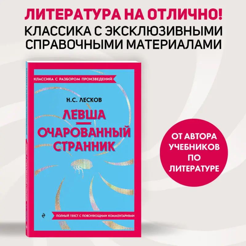 Н. С. Лесков. Левша. Очарованный странник