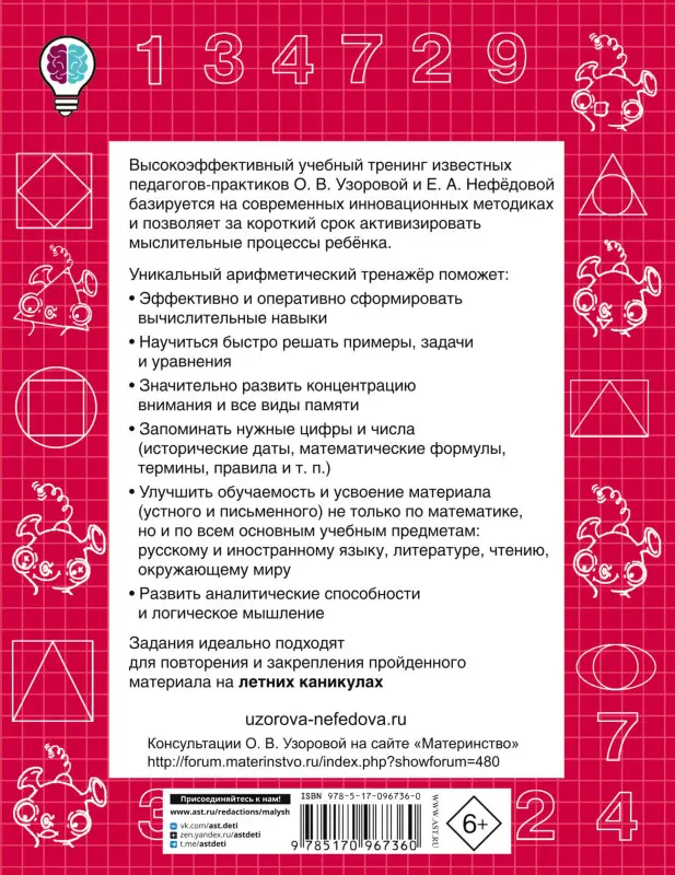 Узорова Ольга Васильевна, Нефедова Елена Алексеевна: Быстро учимся устному счёту до 20. 1-й класс