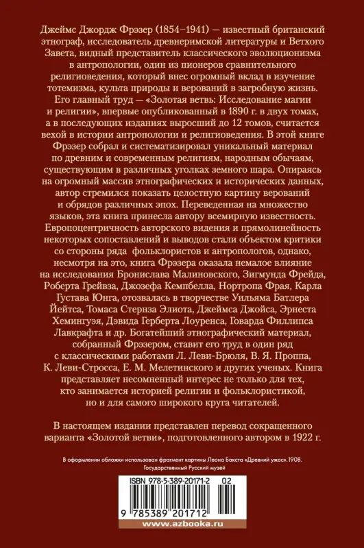 Золотая ветвь. Исследование магии и религии