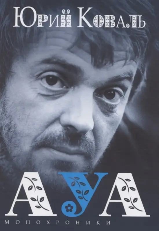 Уценка. Коваль Юрий Иосифович: АУА Монохроники. Повесть