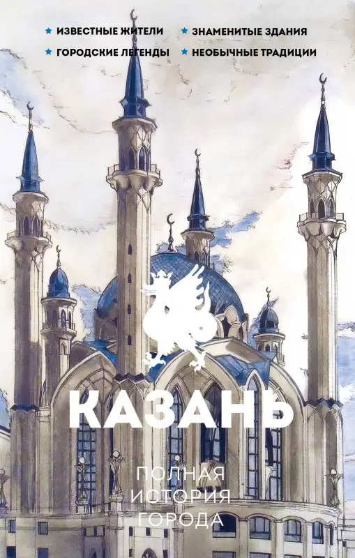 Уценка. Нечаев Сергей Юрьевич: Казань. Полная история города