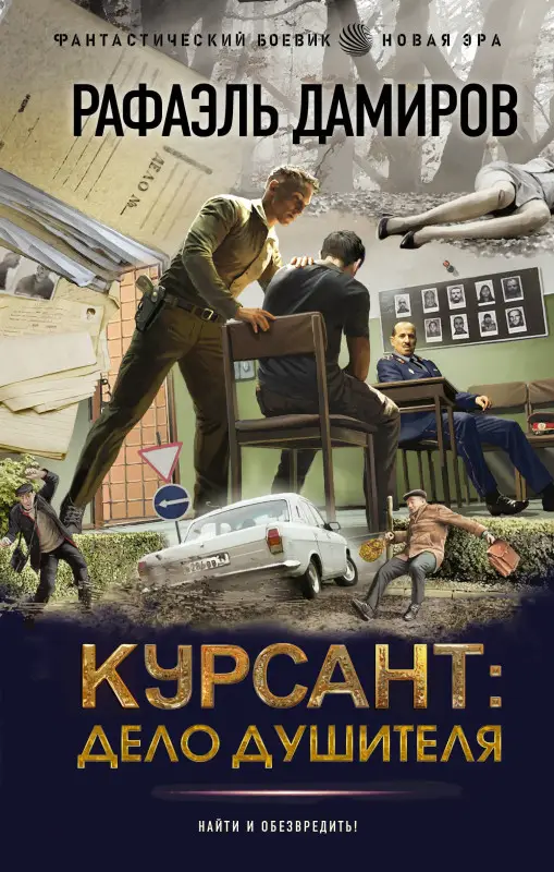 Дамиров Рафаэль: Курсант: Дело душителя