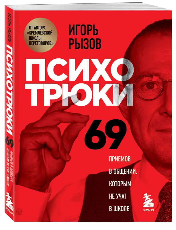 Уценка. Игорь Рызов. Психотрюки. 69 приемов в общении, которым не учат в школе
