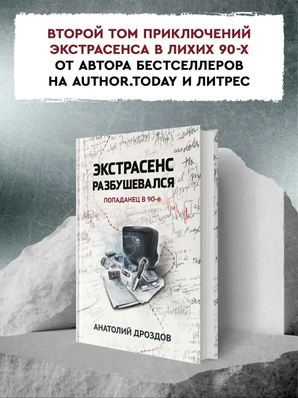 Уценка. Экстрасенс разбушевался. Попаданец в 90-е