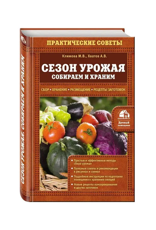 Уценка. Сезон урожая. Собираем и храним