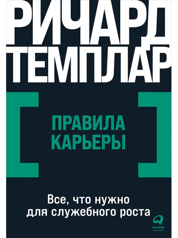 Темплар Ричард. Правила карьеры: Все, что нужно для служебного роста