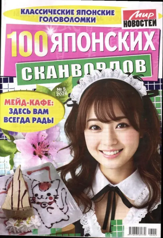 100 Японских Сканвордов 05/26