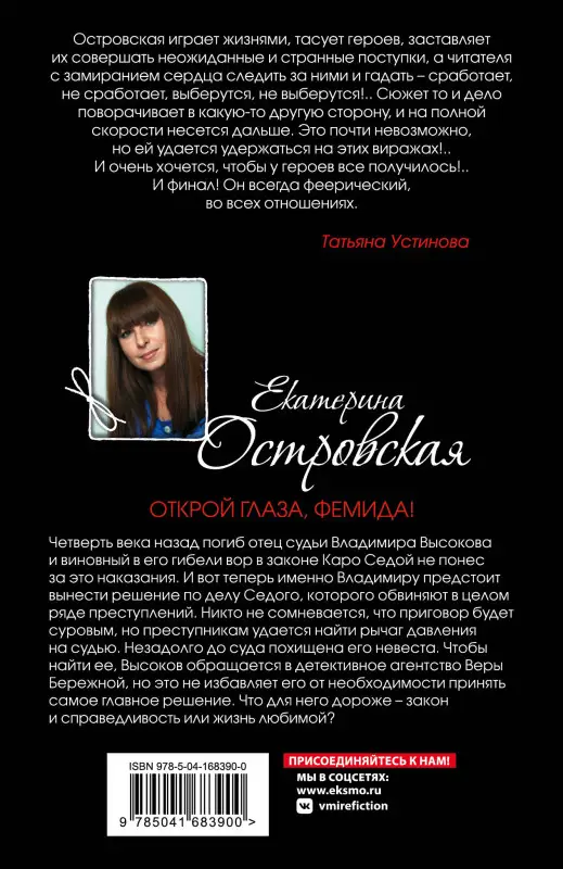 Уценка. Екатерина Островская. Открой глаза, Фемида!