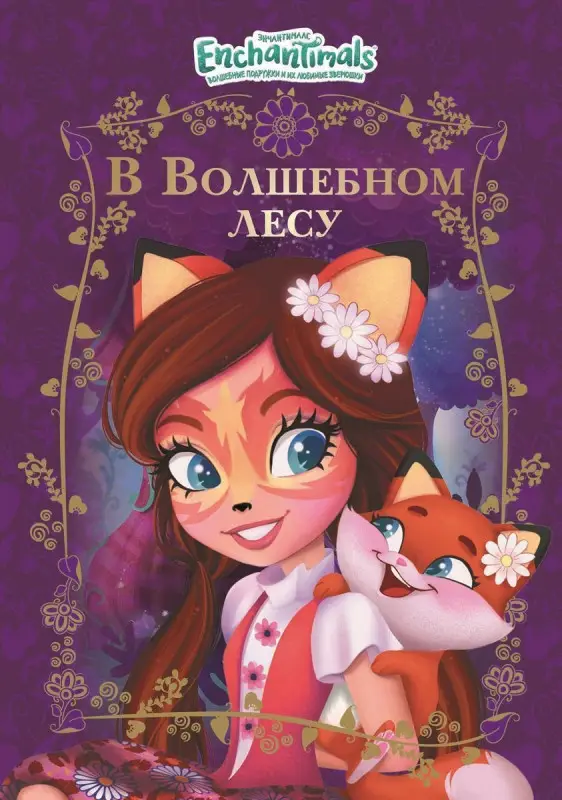 Уценка. Веселые истории. В волшебном лесу. Энчантималс