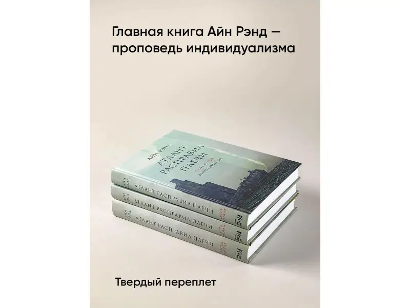 Атлант расправил плечи. Комплект в 3-х книгах. Книга 1: Непротиворечие. Книга 2: Или-или. Книга 3: А есть А