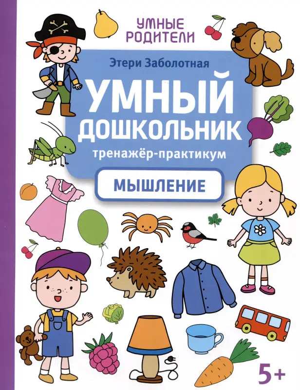 Заболотная Этери Николаевна: Умный дошкольник. Мышление: тренажер-практикум: 5+
