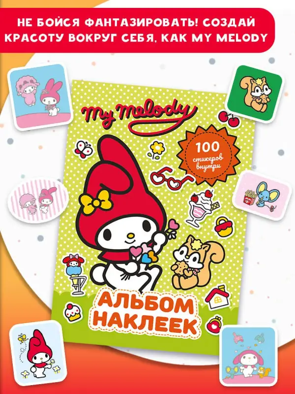 Маслова Анна Алексеевна: My Melody. Альбом наклеек (зелёный)