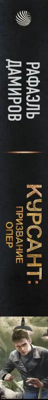 Дамиров Рафаэль: Курсант: Призвание опер