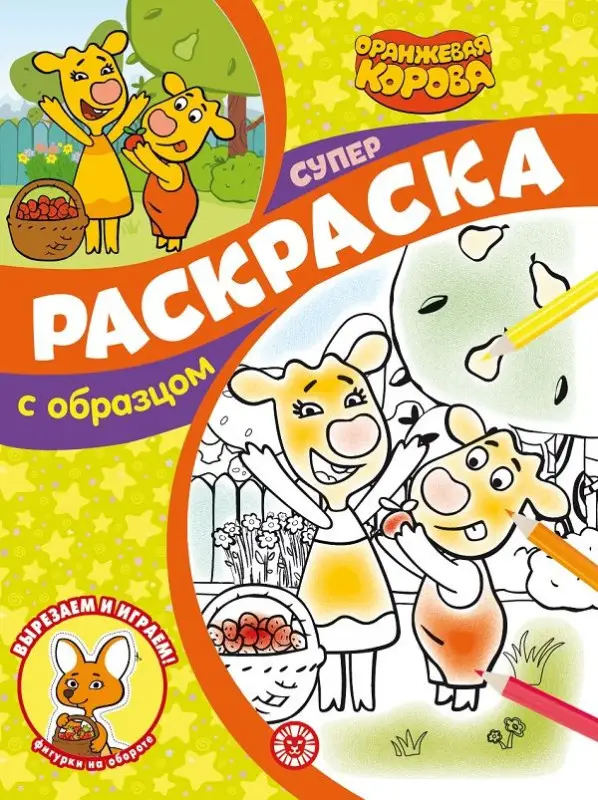Уценка. Оранжевая корова. N СПРО 2205. Суперраскраска с образцом