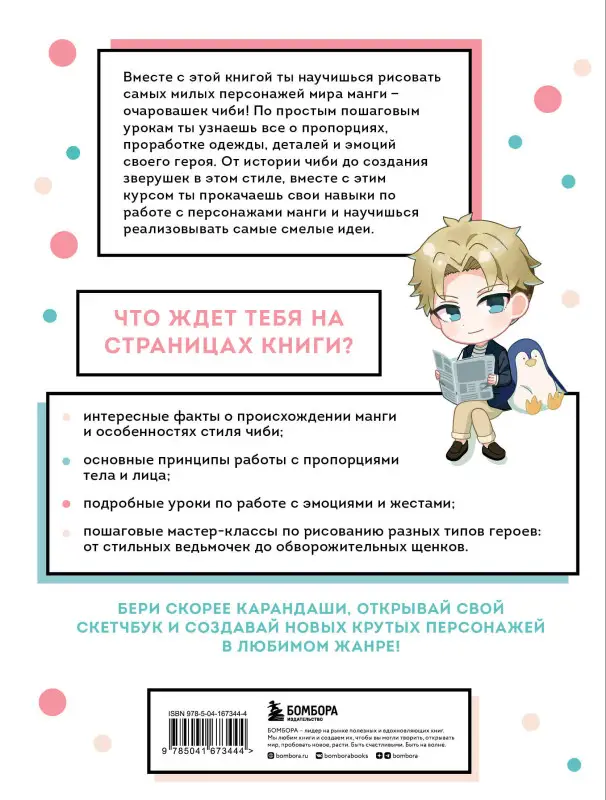 Анна Николаева. Как рисовать чиби. Курс по созданию очаровательных персонажей манги