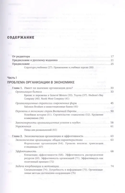 Уценка. Милгром Пол Роберт, Робертс Джон Дональд: Экономика, организация и менеджмент