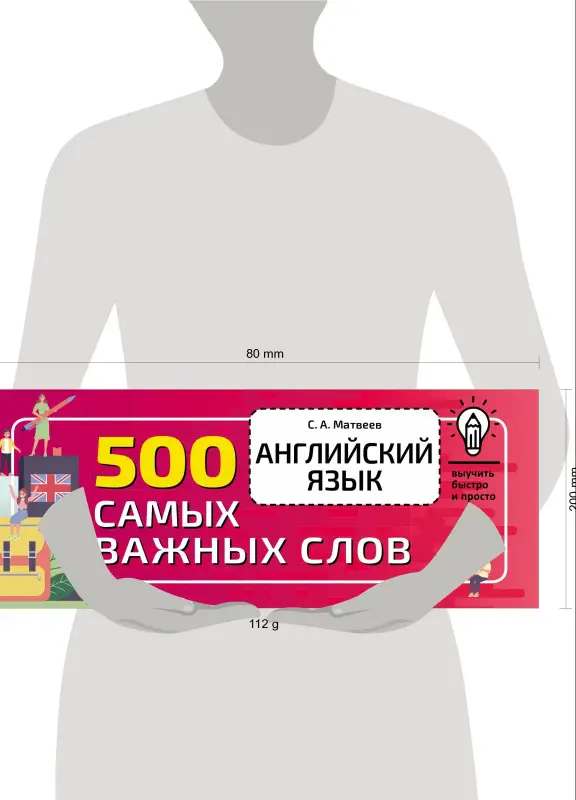 Матвеев Сергей Александрович: Английский язык. 500 самых важных слов