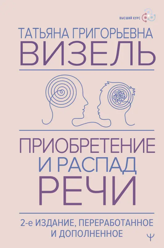 Уценка. Визель Татьяна Григорьевна: Приобретение и распад речи. 2-е издание, переработанное и дополненное