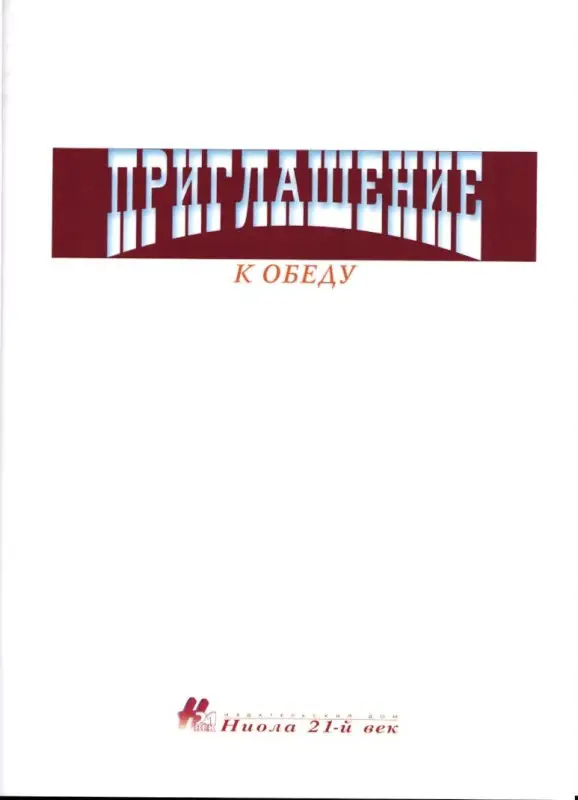 ЛР. Приглашение к обеду