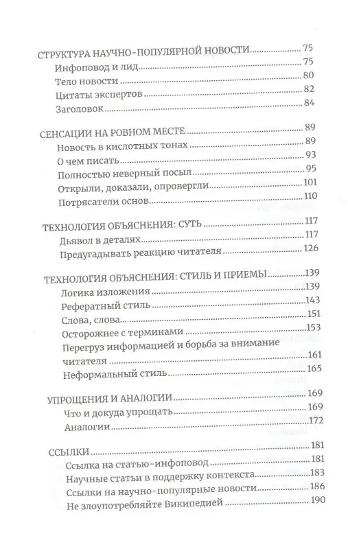Иванов Игорь Пьерович: Объясняя науку: Руководство для авторов научно-популярных текстов